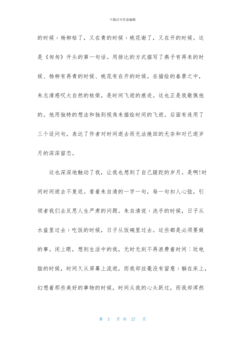 《匆匆》的读书心得体会_第3页