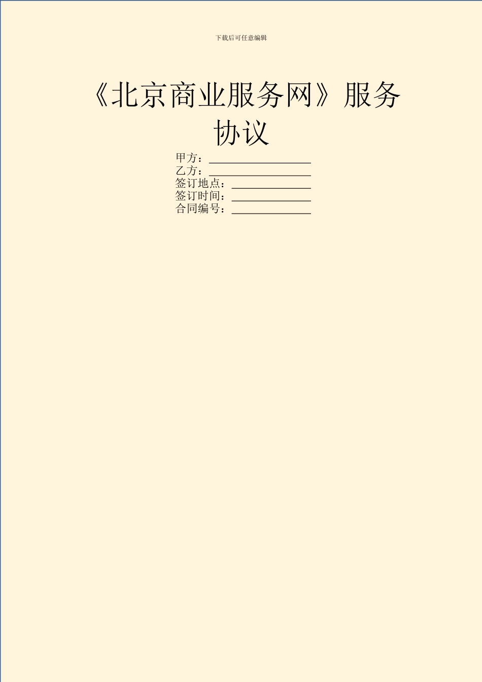 《北京商业服务网》服务协议_第1页