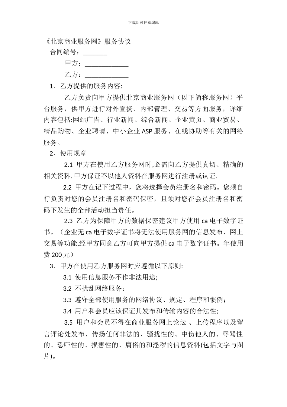 《北京商业服务网》服务协议_第2页