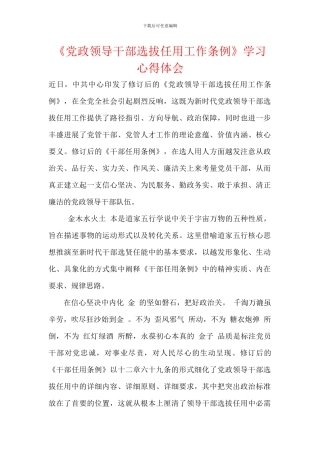 《党政领导干部选拔任用工作条例》学习心得体会