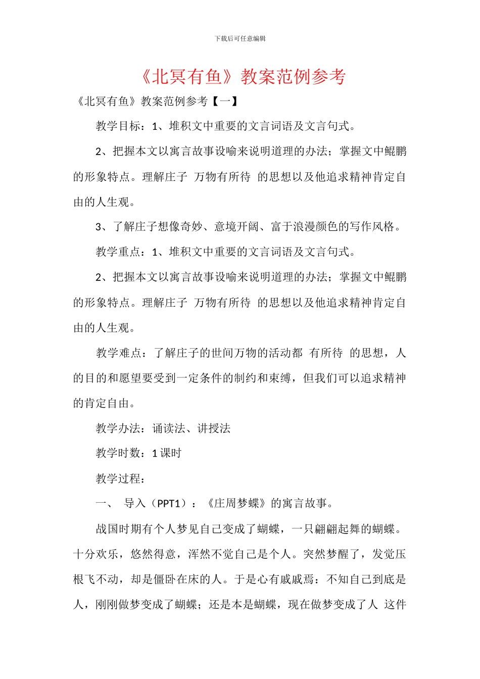 《北冥有鱼》教案范例参考_第1页
