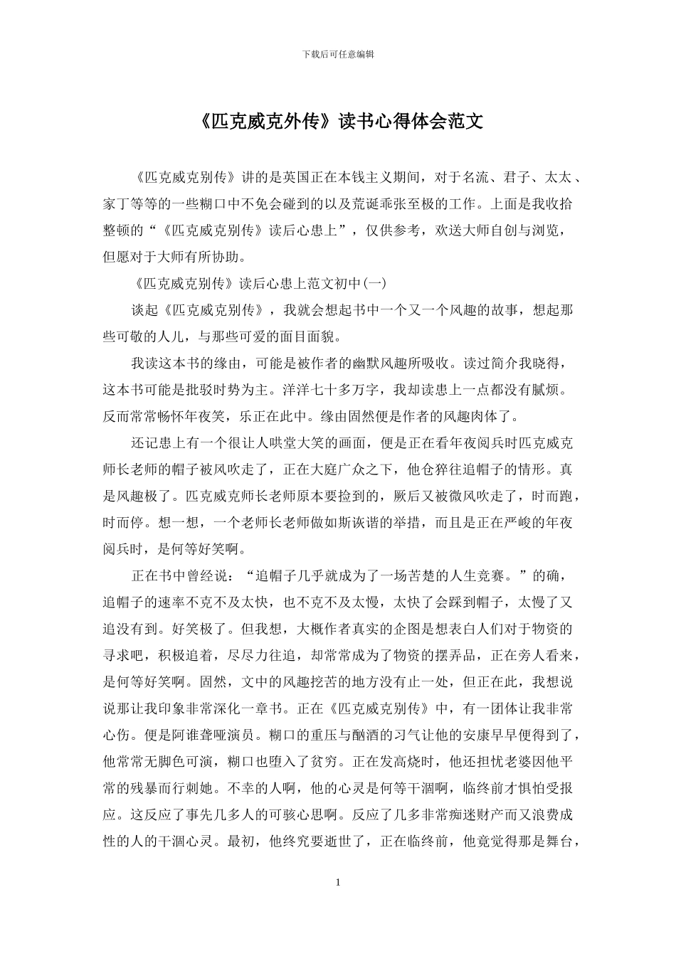 《匹克威克外传》读书心得体会范文_第1页