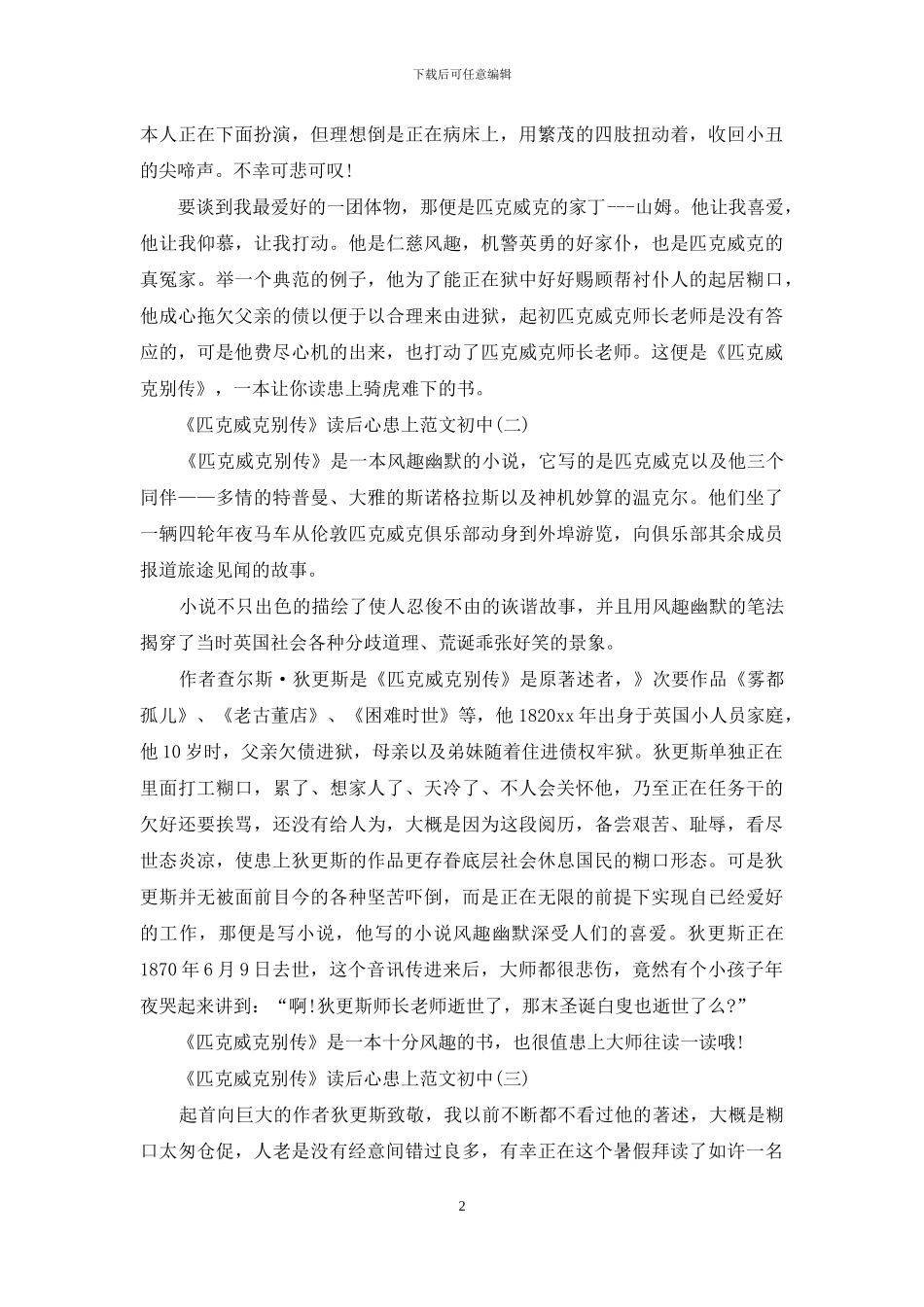 《匹克威克外传》读书心得体会范文_第2页