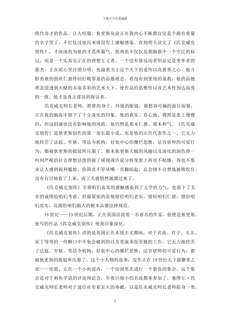 《匹克威克外传》读书心得体会范文_第3页