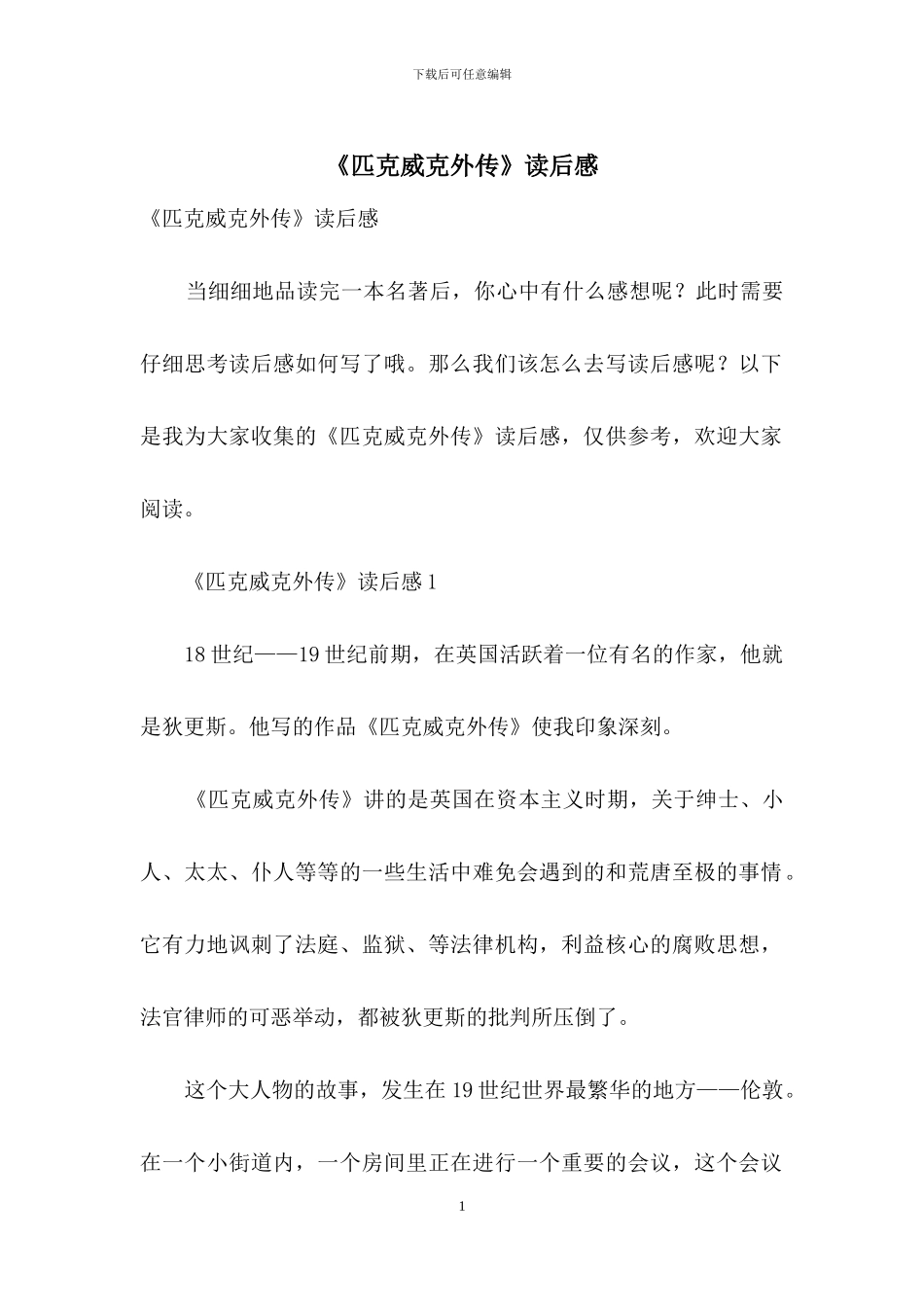 《匹克威克外传》读后感_第1页