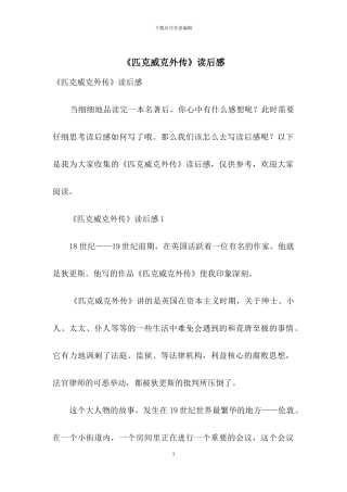 《匹克威克外传》读后感