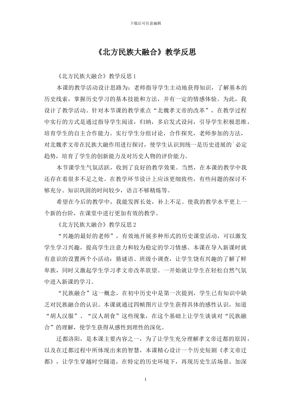 《北方民族大融合》教学反思_第1页