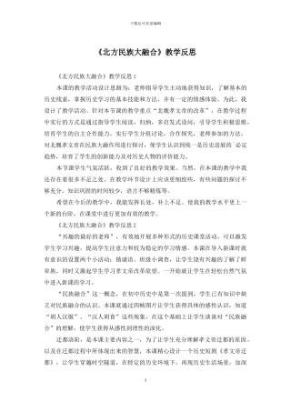 《北方民族大融合》教学反思