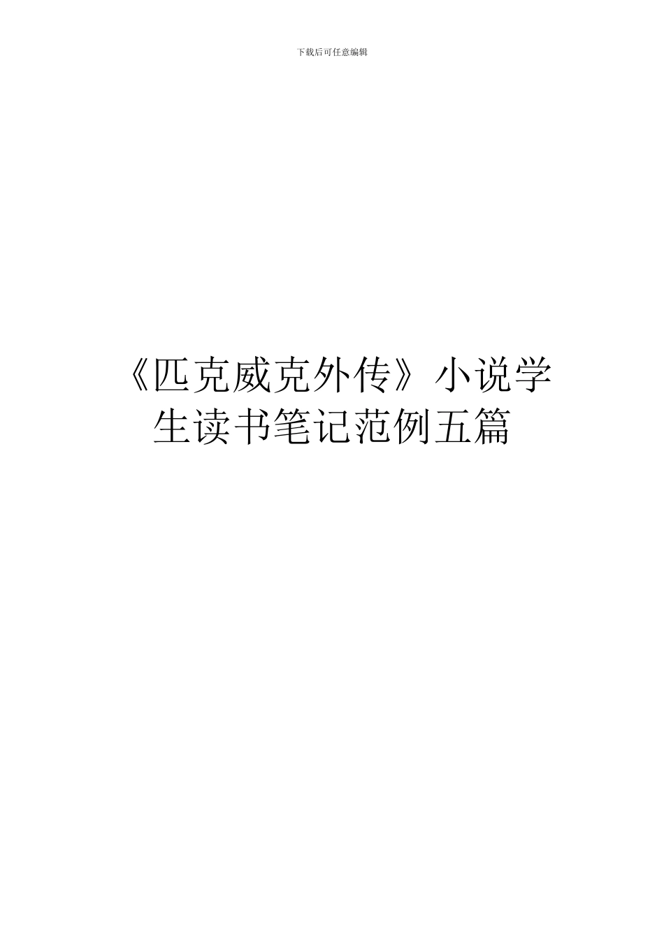 《匹克威克外传》小说学生读书笔记范例五篇_第1页