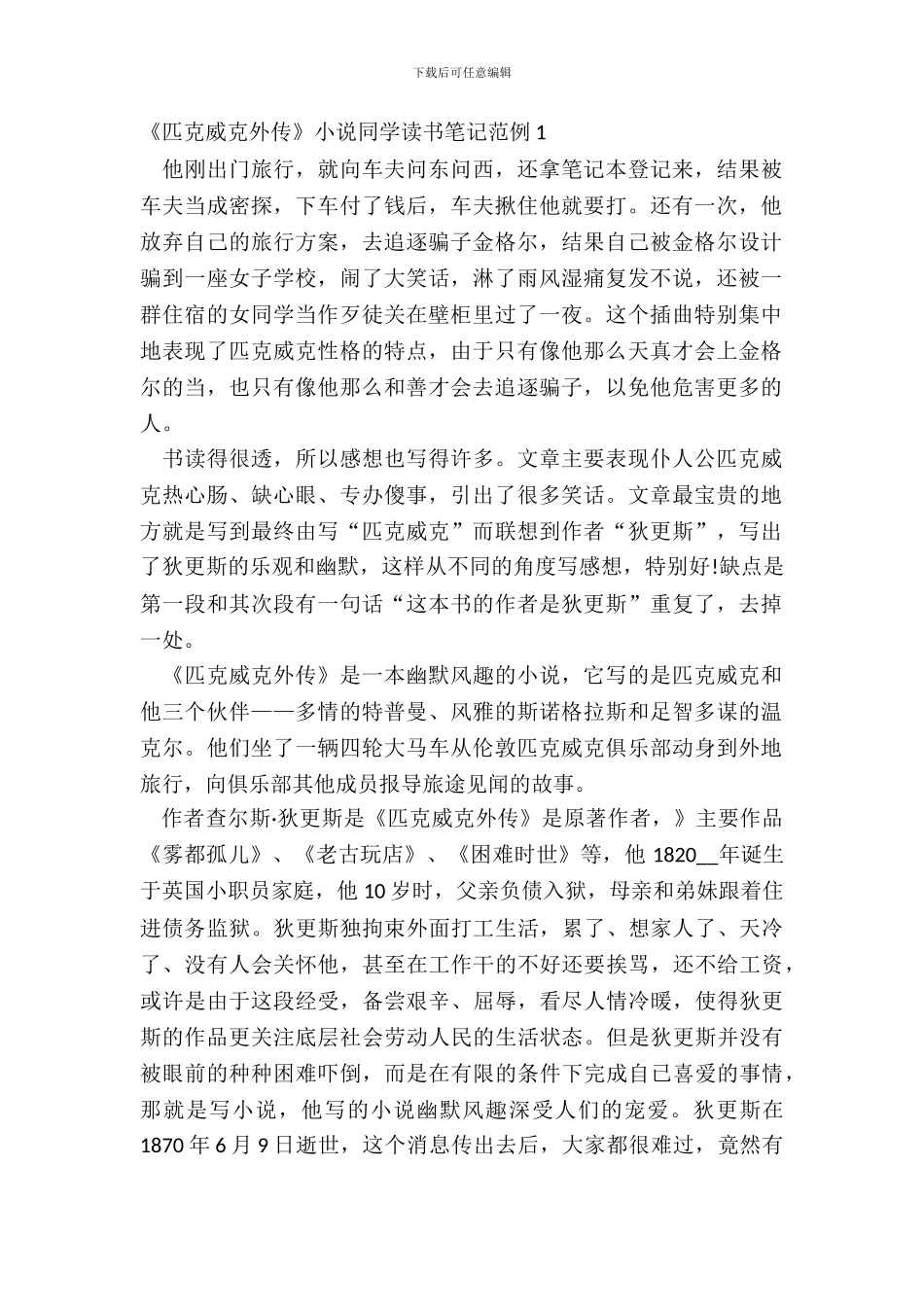 《匹克威克外传》小说学生读书笔记范例五篇_第2页