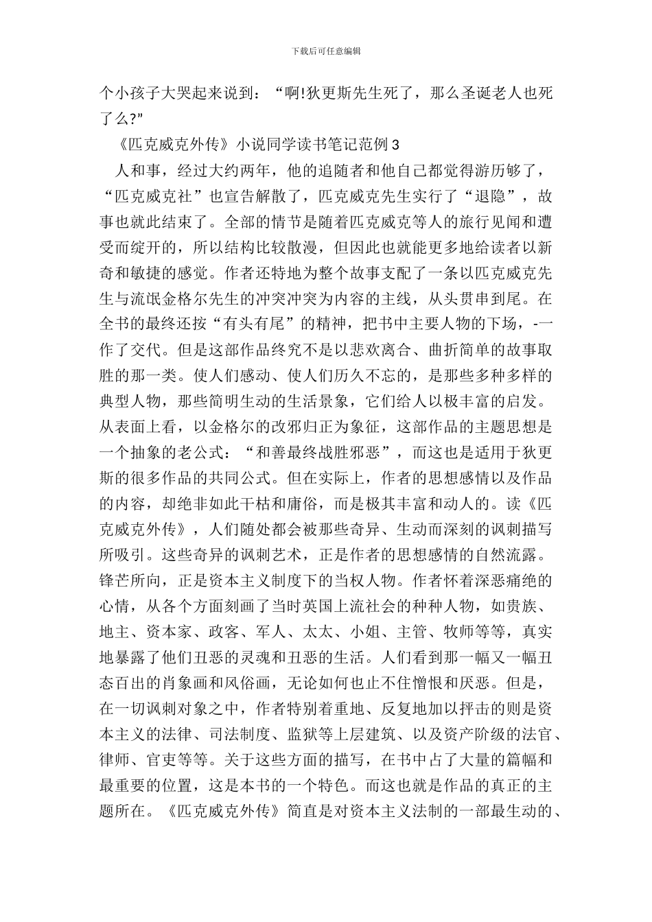 《匹克威克外传》小说学生读书笔记范例五篇_第3页
