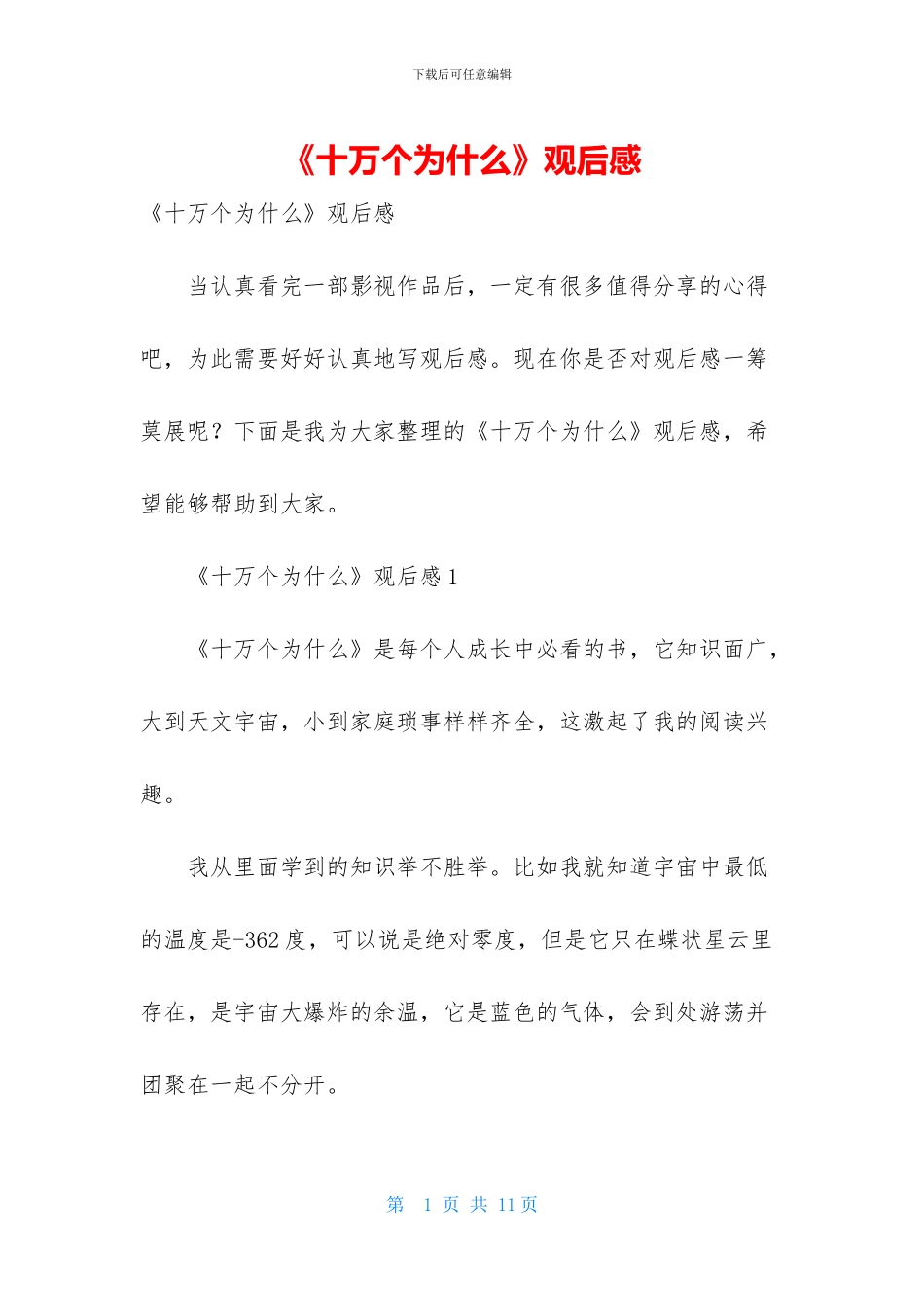 《十万个为什么》观后感_第1页