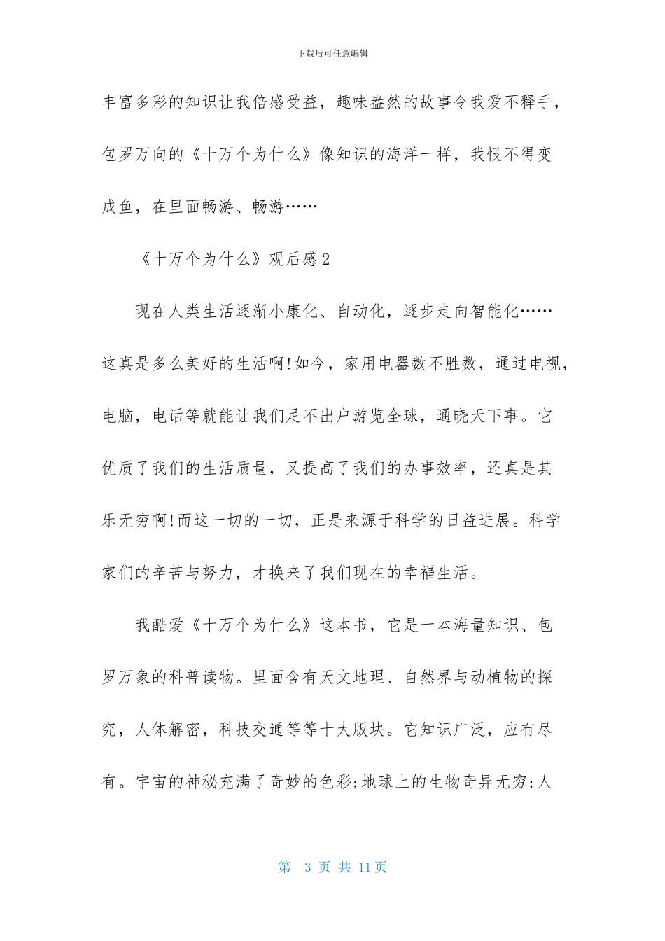 《十万个为什么》观后感_第3页