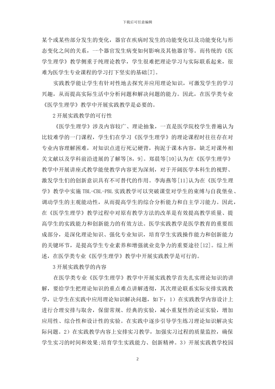 《医学生理学》教学中实践教学的实践与经验_第2页