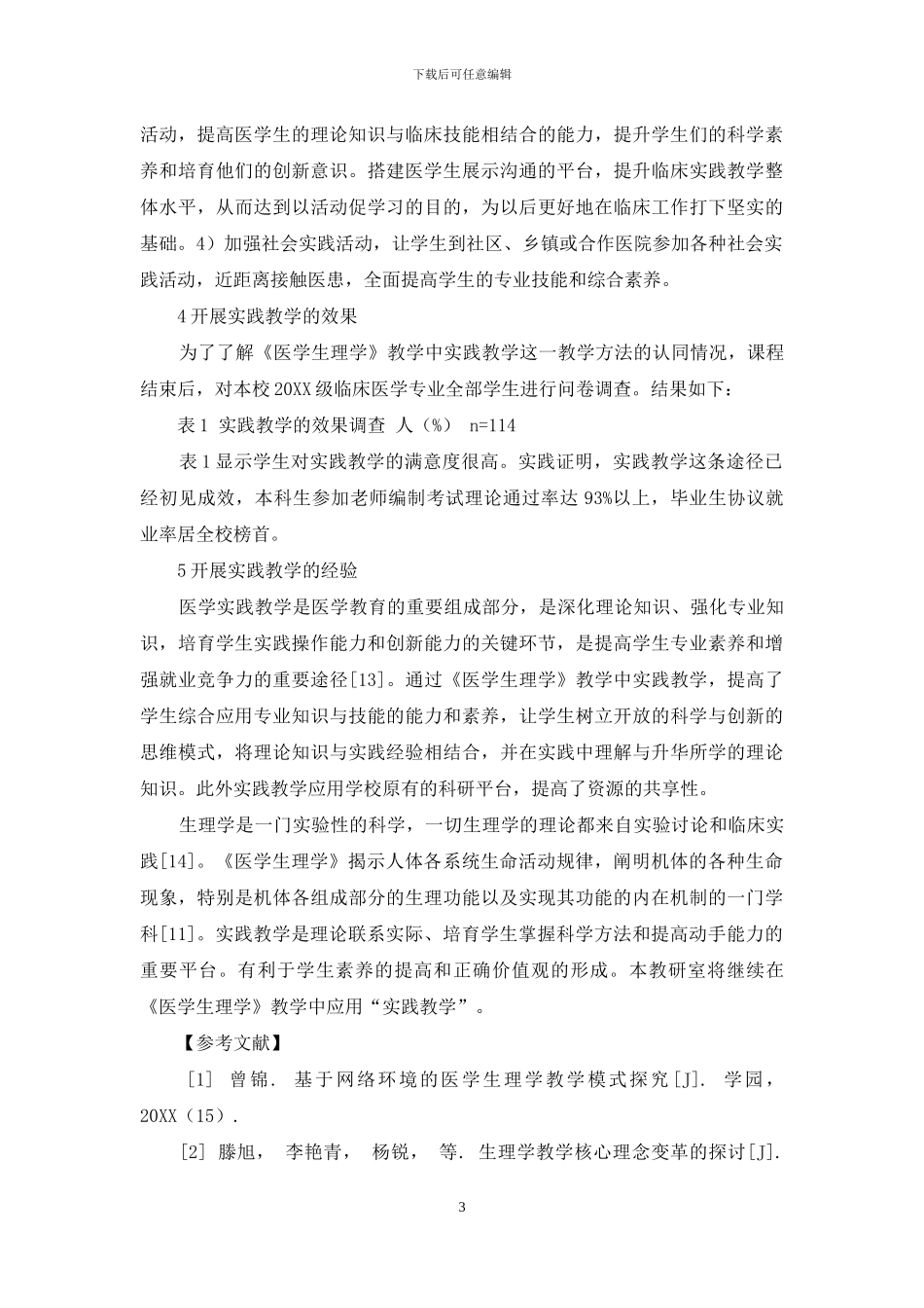 《医学生理学》教学中实践教学的实践与经验_第3页