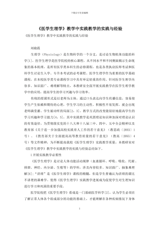 《医学生理学》教学中实践教学的实践与经验