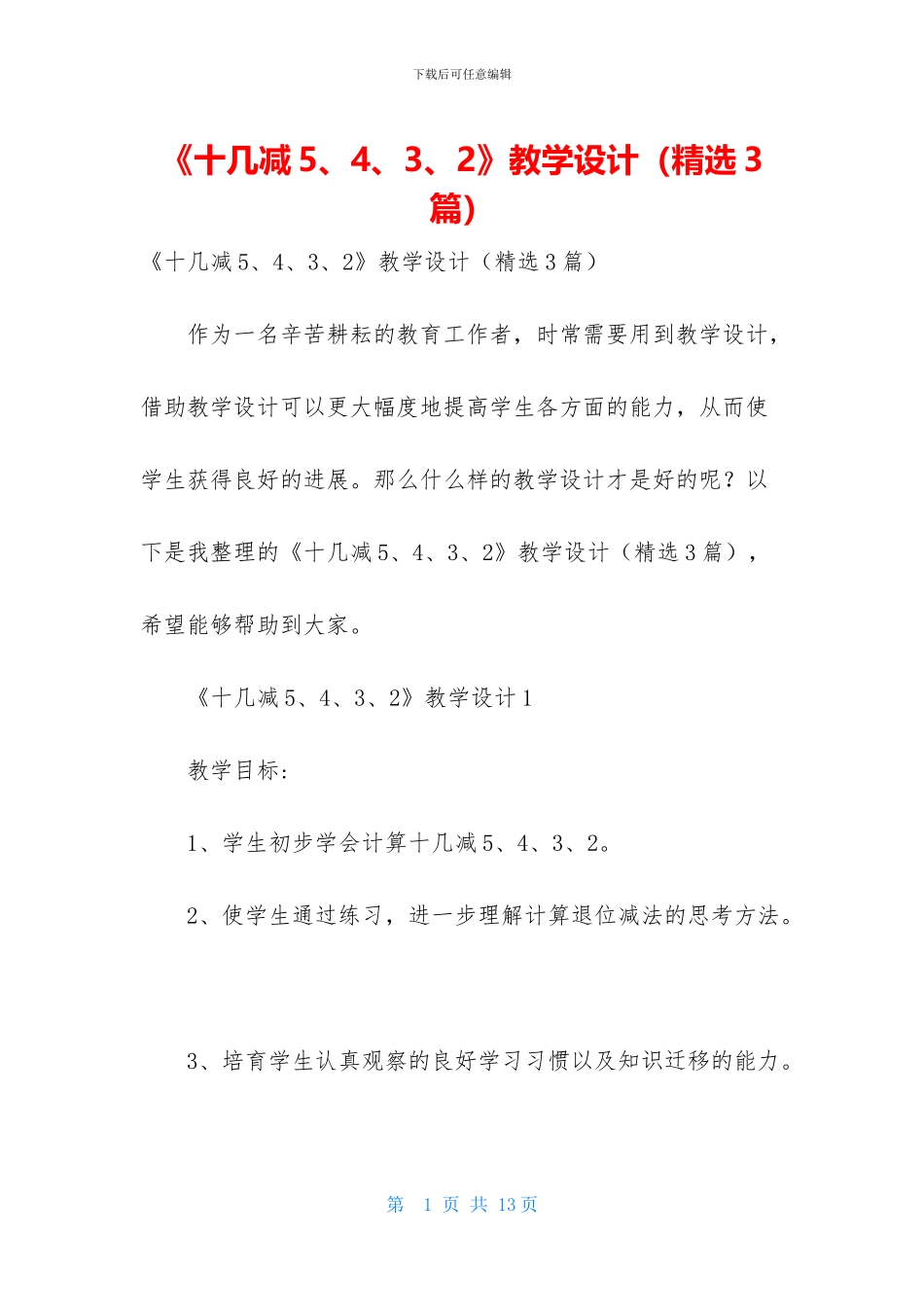 《十几减5、4、3、2》教学设计_第1页