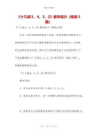 《十几减5、4、3、2》教学设计