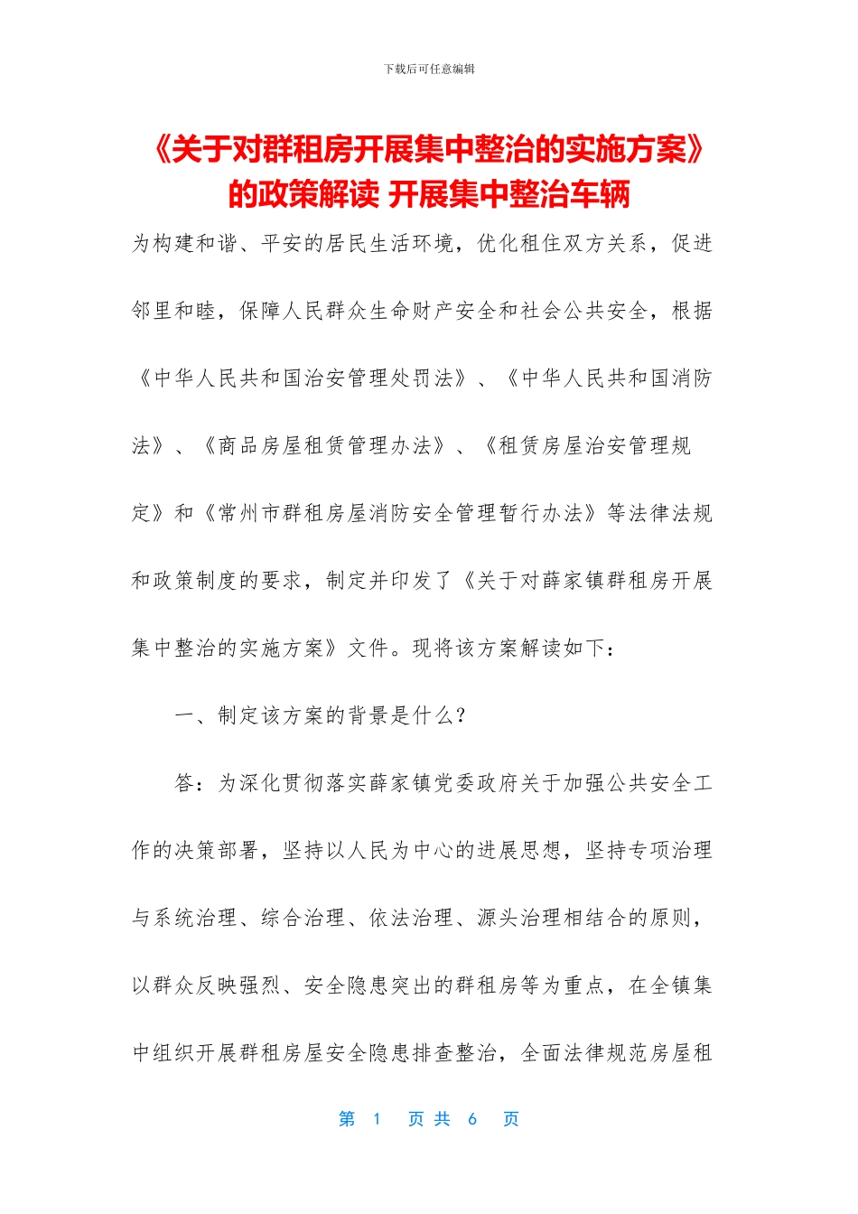 《关于对群租房开展集中整治的实施方案》的政策解读_第1页