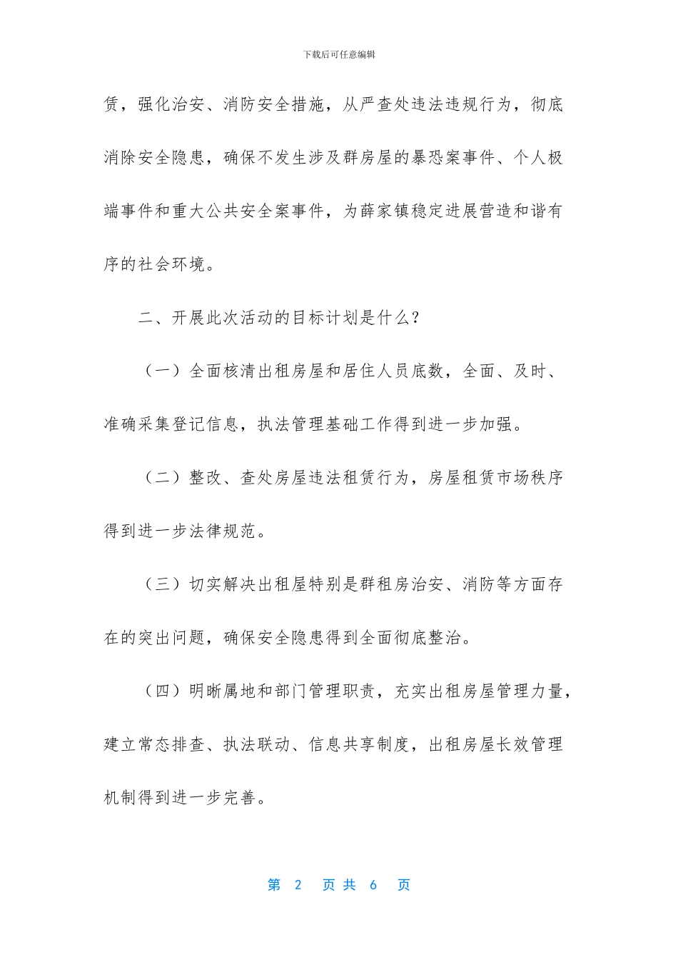 《关于对群租房开展集中整治的实施方案》的政策解读_第2页