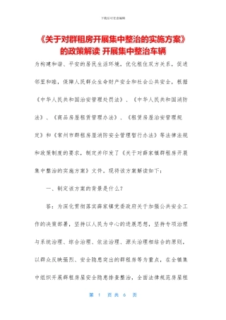 《关于对群租房开展集中整治的实施方案》的政策解读