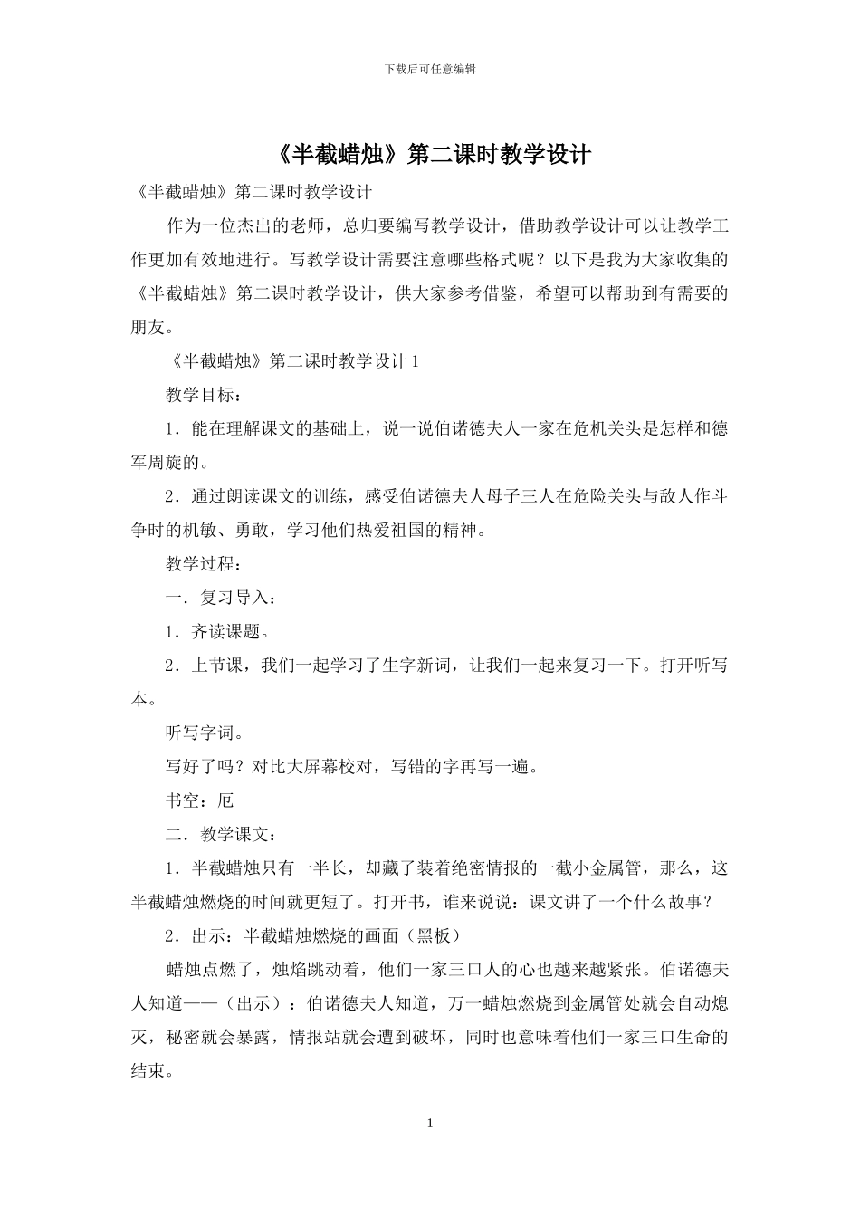 《半截蜡烛》第二课时教学设计_第1页