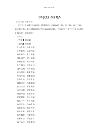 《千字文》作者简介