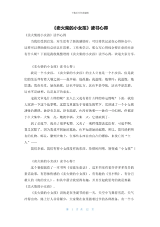 《卖火柴的小女孩》读书心得