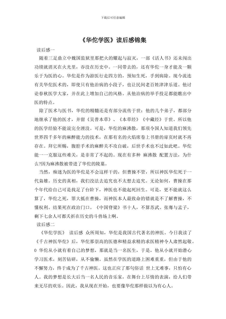 《华佗学医》读后感锦集_第1页