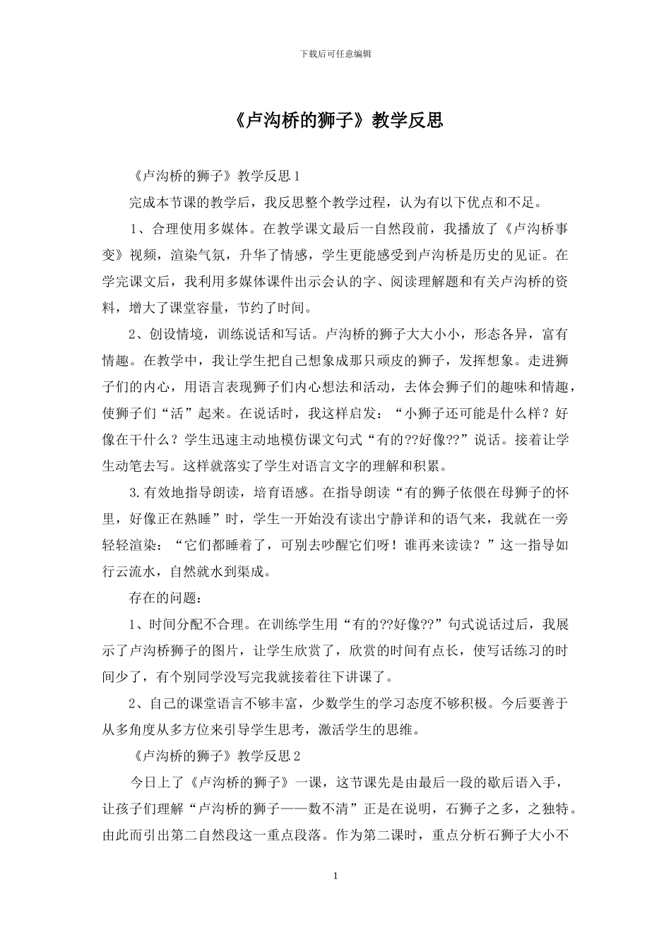 《卢沟桥的狮子》教学反思_第1页