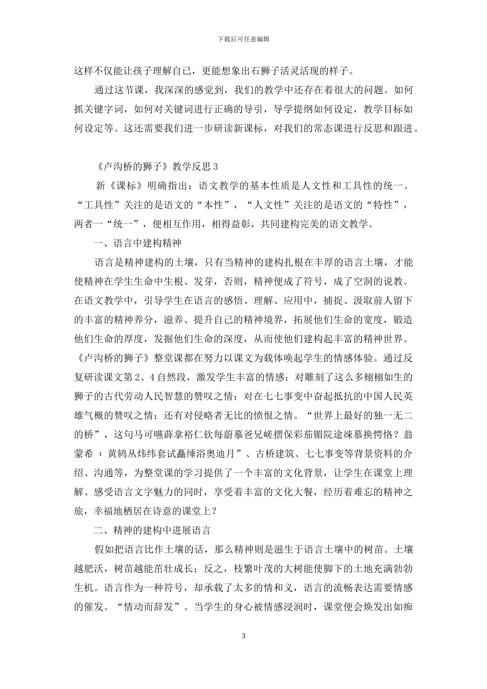 《卢沟桥的狮子》教学反思_第3页