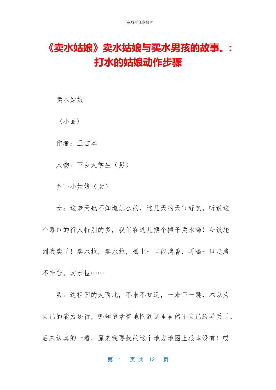 《卖水姑娘》卖水姑娘与买水男孩的故事。_第1页
