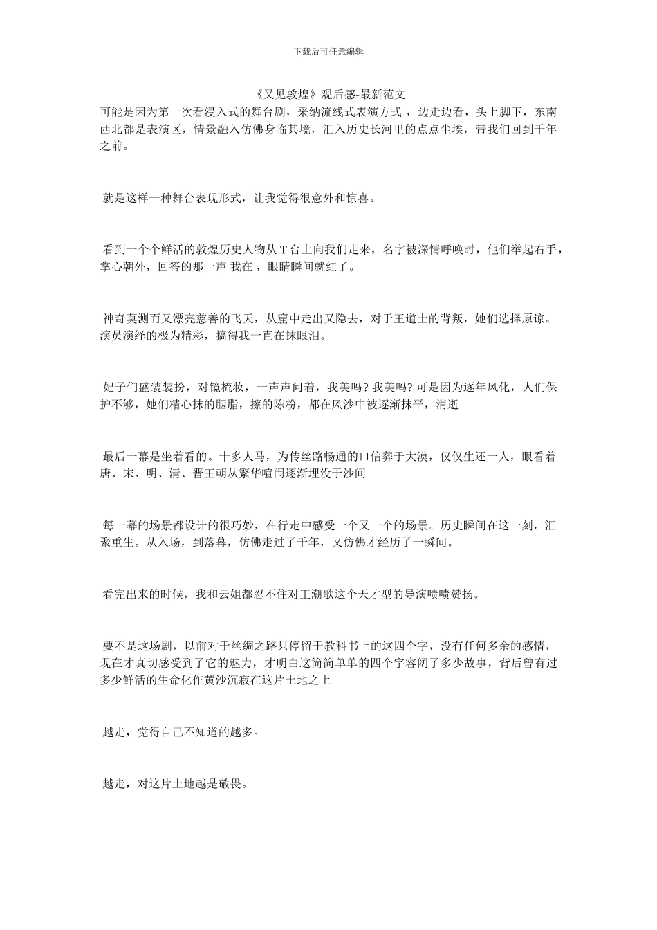 《又见敦煌》观后感_第1页