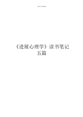 《发展心理学》读书笔记五篇