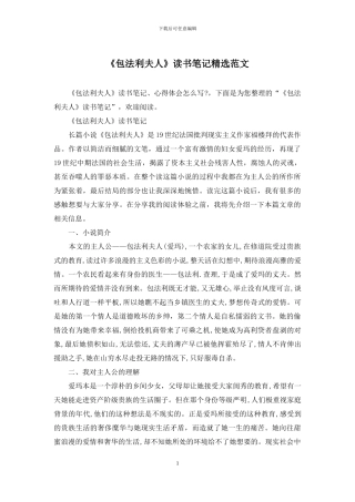 《包法利夫人》读书笔记精选范文