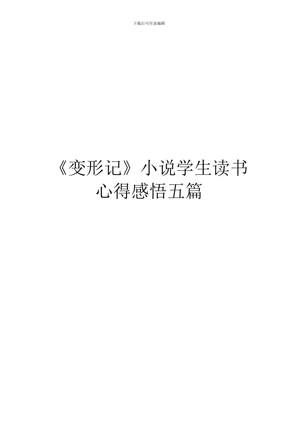 《变形记》小说学生读书心得感悟五篇_第1页