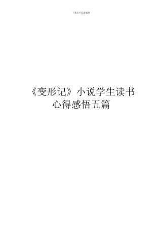 《变形记》小说学生读书心得感悟五篇