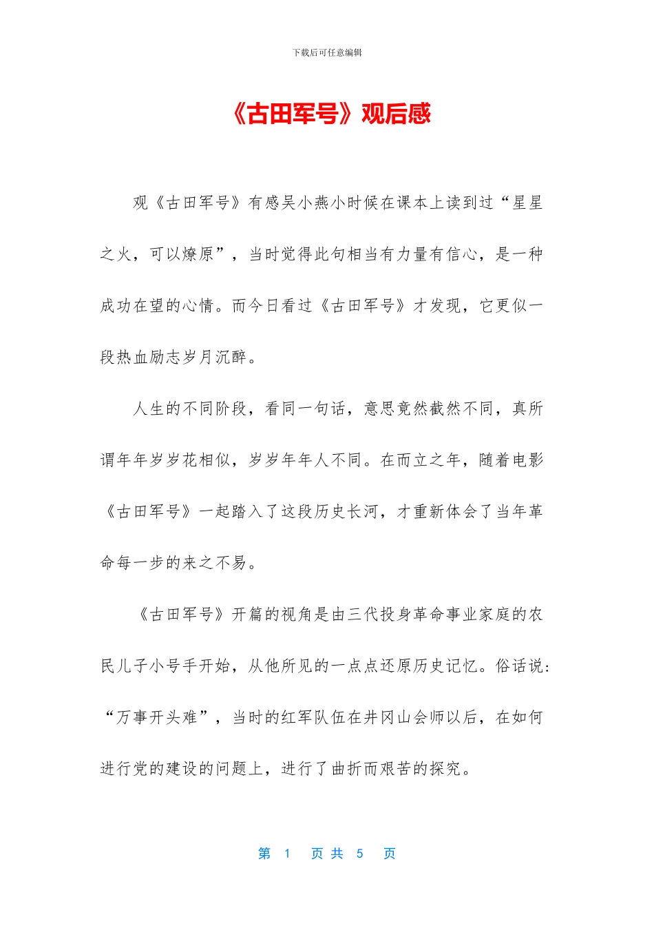 《古田军号》观后感_第1页