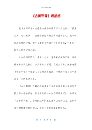 《古田军号》观后感