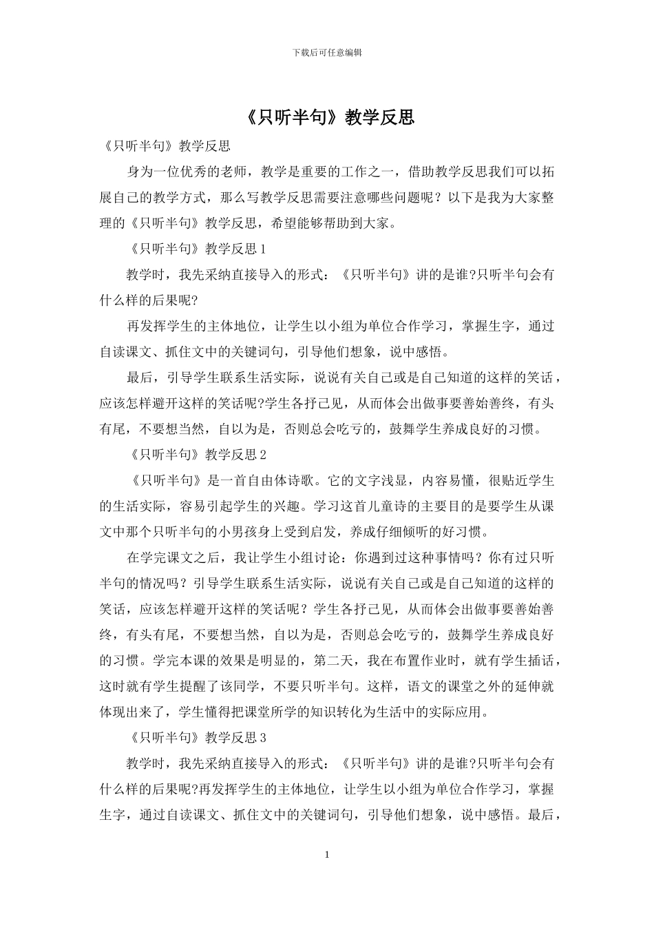 《只听半句》教学反思_第1页