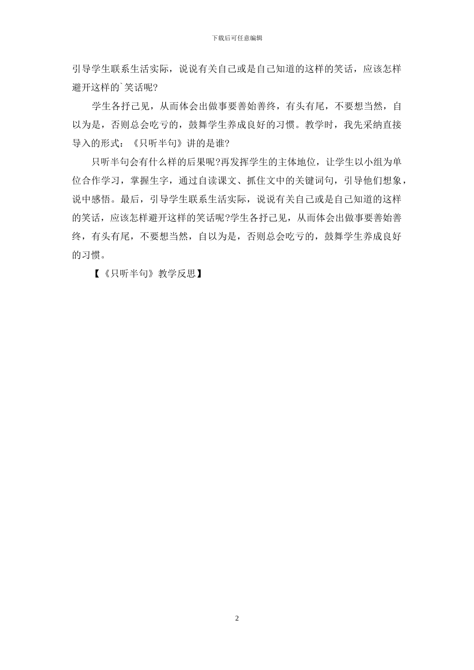 《只听半句》教学反思_第2页