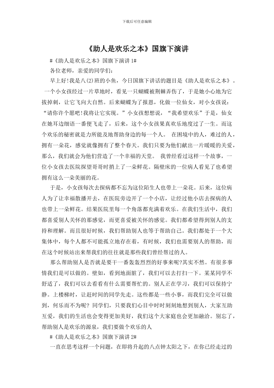 《助人是快乐之本》国旗下演讲_第1页