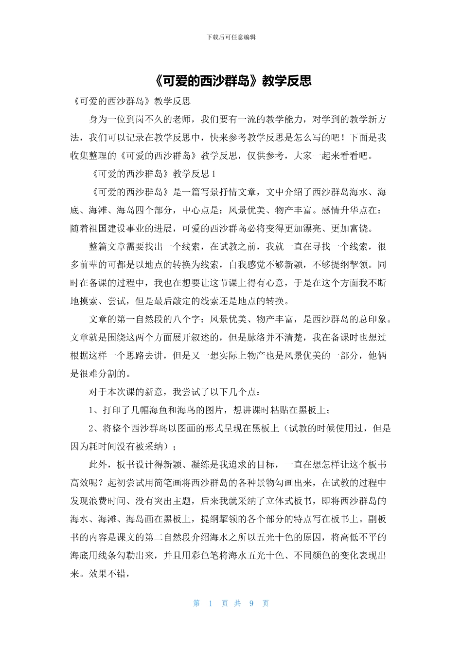《可爱的西沙群岛》教学反思_第1页