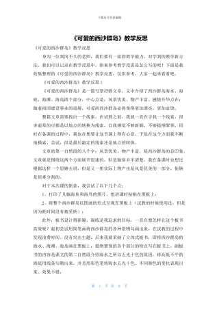 《可爱的西沙群岛》教学反思