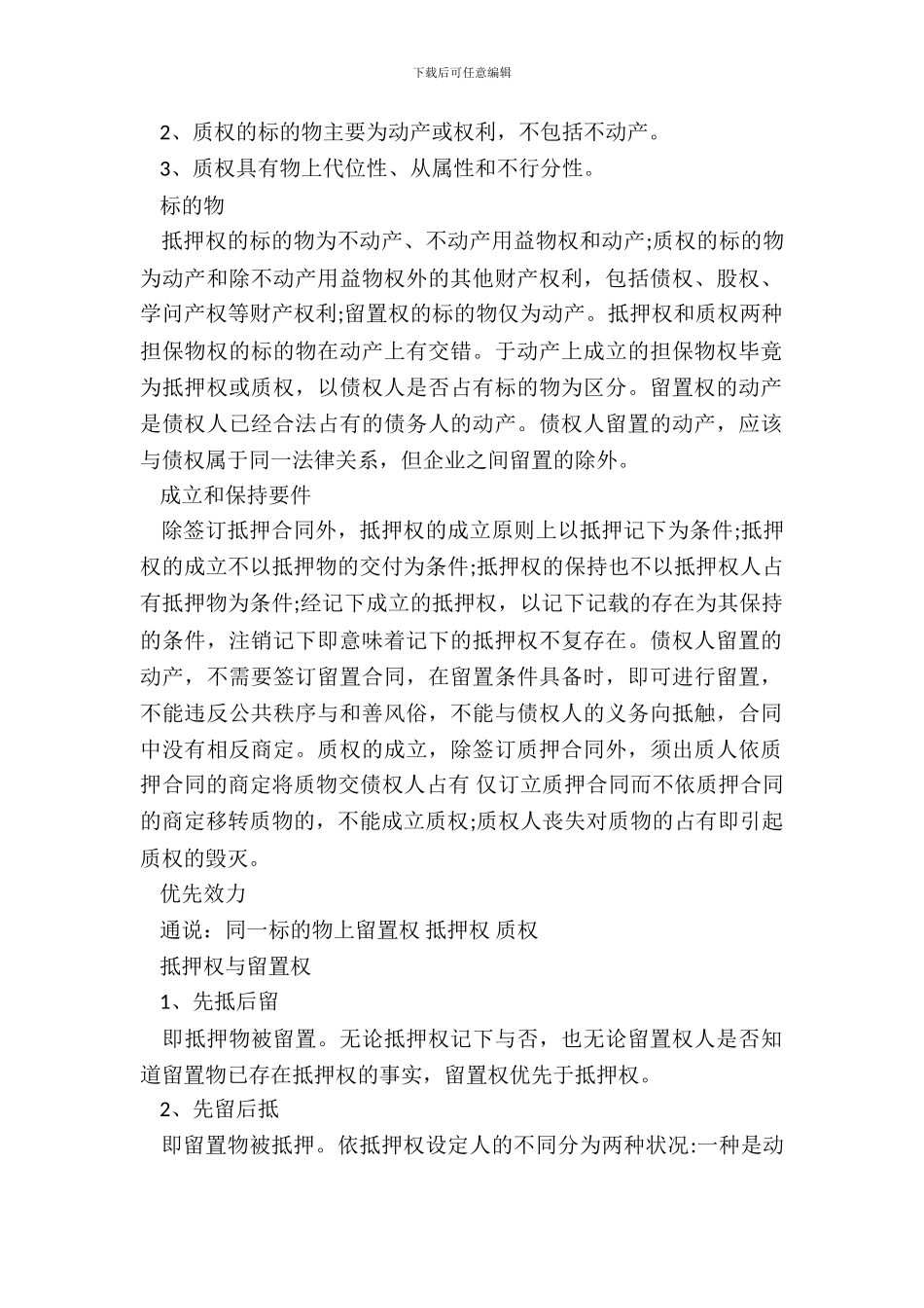 《合同法》抵押权、留置权、质权区别_第3页