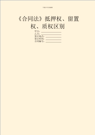 《合同法》抵押权、留置权、质权区别