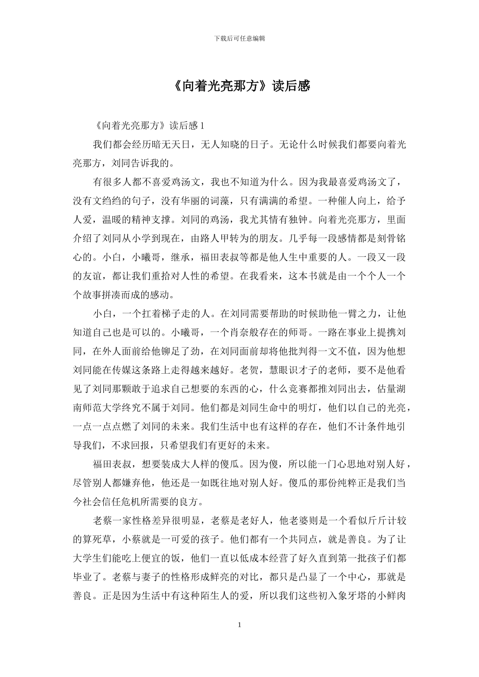 《向着光亮那方》读后感_第1页