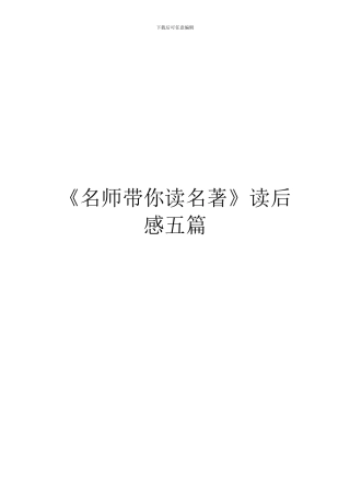 《名师带你读名著》读后感五篇