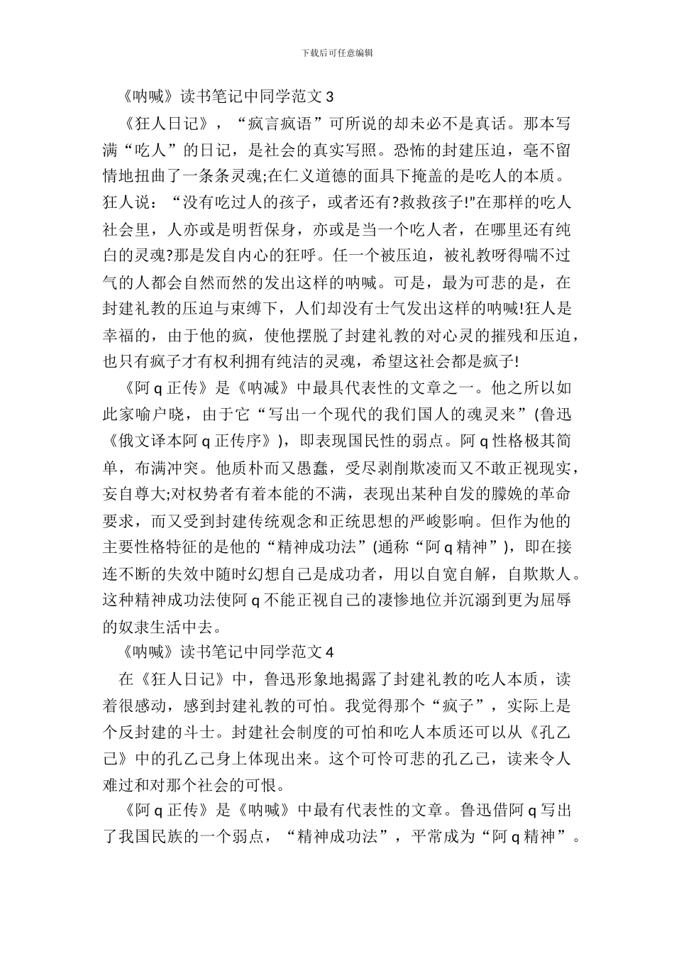 《呐喊》读书笔记中学生范文五篇_第3页