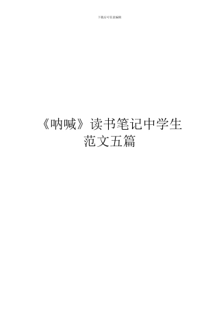 《呐喊》读书笔记中学生范文五篇